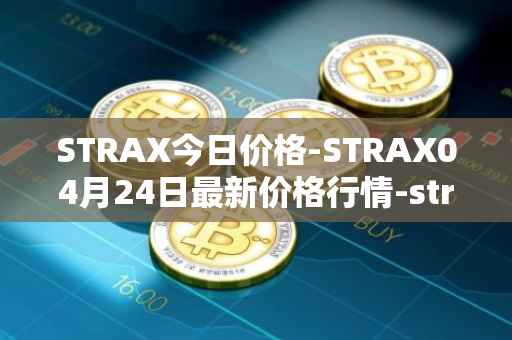 STRAX今日价格-STRAX04月24日最新价格行情-stratis最新走势消息