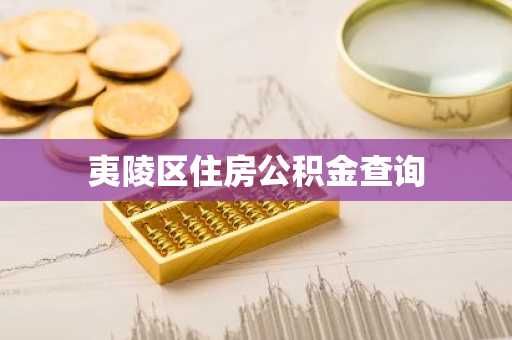夷陵区住房公积金查询