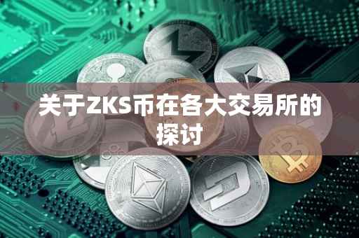 关于ZKS币在各大交易所的探讨