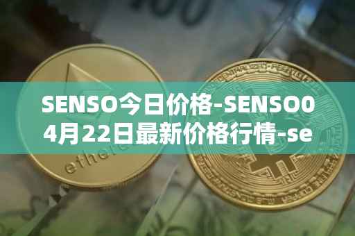 SENSO今日价格-SENSO04月22日最新价格行情-sensorium最新走势消息