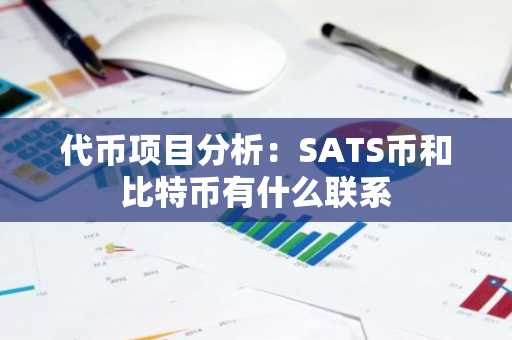 代币项目分析：SATS币和比特币有什么联系