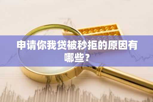 申请你我贷被秒拒的原因有哪些？