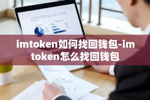 imtoken如何找回钱包-imtoken怎么找回钱包