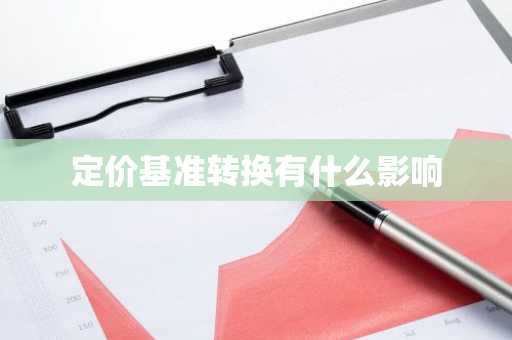 定价基准转换有什么影响