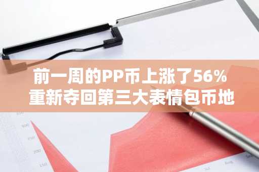 前一周的PP币上涨了56% 重新夺回第三大表情包币地位