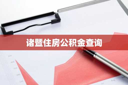 诸暨住房公积金查询
