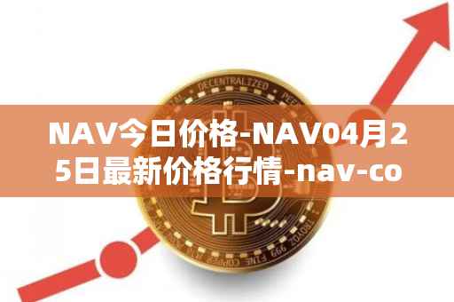 NAV今日价格-NAV04月25日最新价格行情-nav-coin最新走势消息