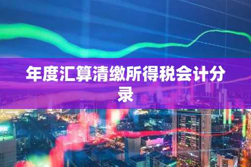 年度汇算清缴所得税会计分录