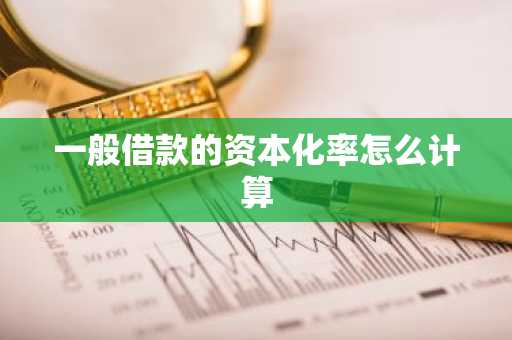 一般借款的资本化率怎么计算