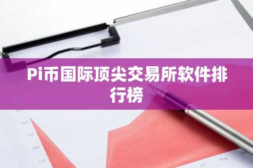Pi币国际顶尖交易所软件排行榜