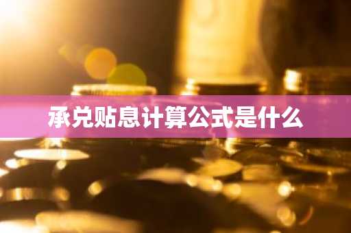 承兑贴息计算公式是什么