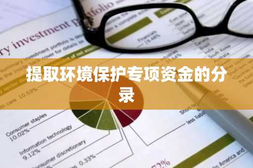提取环境保护专项资金的分录