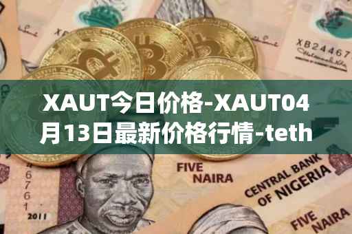 XAUT今日价格-XAUT04月13日最新价格行情-tether-gold最新走势消息