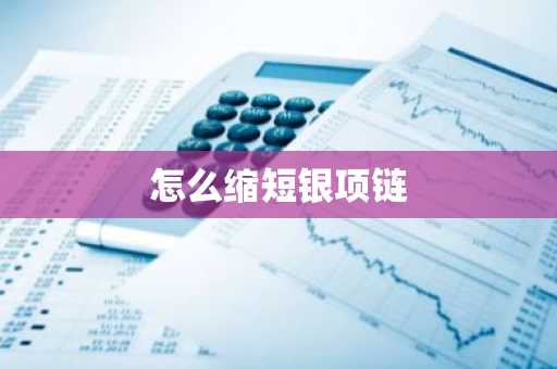 怎么缩短银项链