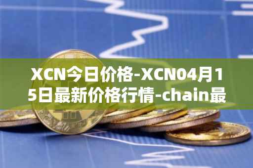 XCN今日价格-XCN04月15日最新价格行情-chain最新走势消息
