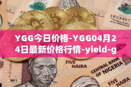 YGG今日价格-YGG04月24日最新价格行情-yield-guild-games最新走势消息
