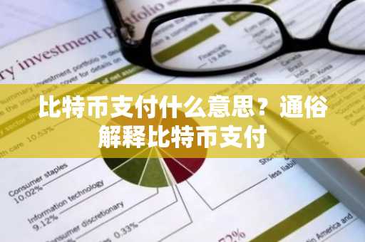 比特币支付什么意思？通俗解释比特币支付