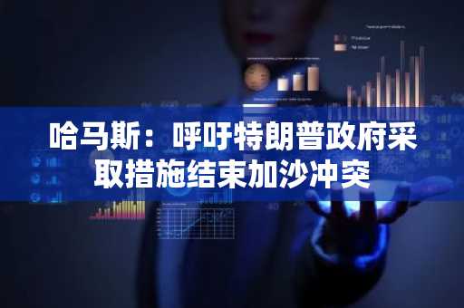 哈马斯：呼吁特朗普政府采取措施结束加沙冲突