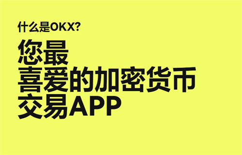 欧意app交易平台安卓ios下载 欧意ouyi交易平台v6.1.58最新版