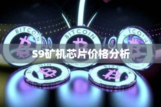 S9矿机芯片价格分析