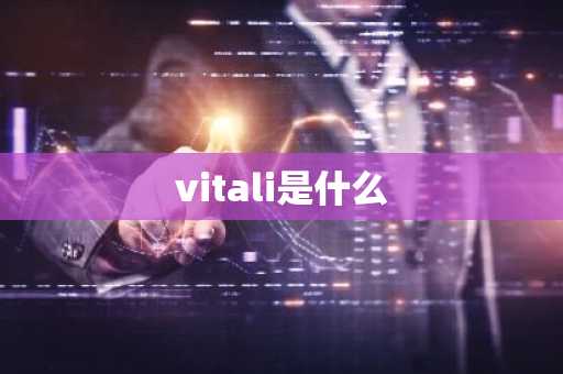 vitali是什么
