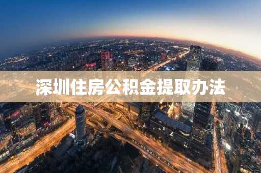 深圳住房公积金提取办法