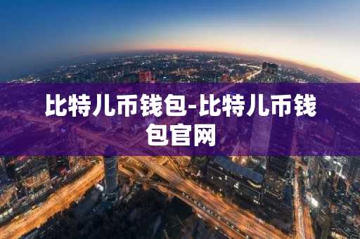 比特儿币钱包-比特儿币钱包官网