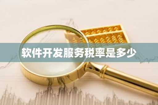 软件开发服务税率是多少
