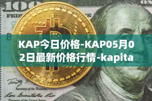 KAP今日价格-KAP05月02日最新价格行情-kapital-dao最新走势消息