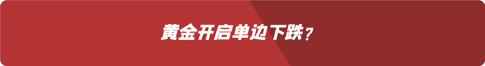 外汇界雪莉：黄金开启单边下跌？