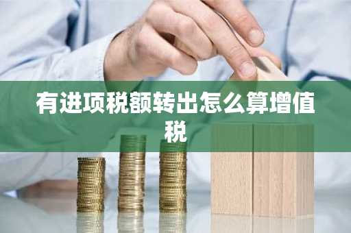 有进项税额转出怎么算增值税