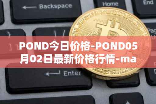 POND今日价格-POND05月02日最新价格行情-marlin最新走势消息