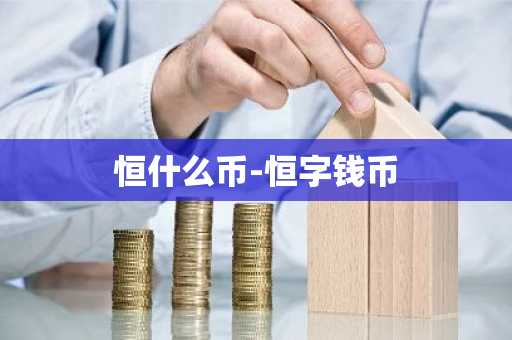 恒什么币-恒字钱币