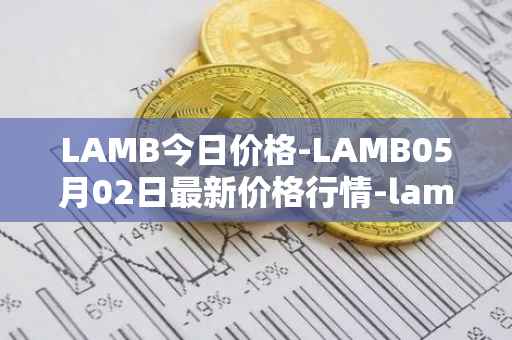 LAMB今日价格-LAMB05月02日最新价格行情-lamb最新走势消息