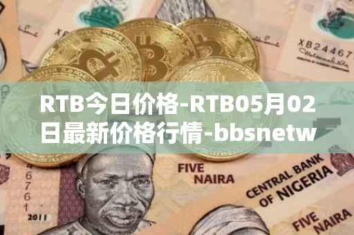 RTB今日价格-RTB05月02日最新价格行情-bbsnetwork最新走势消息