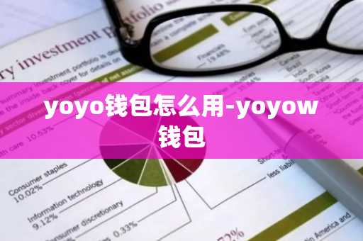 yoyo钱包怎么用-yoyow钱包