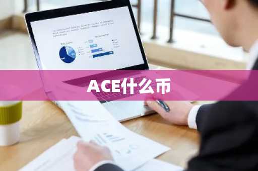 ACE什么币