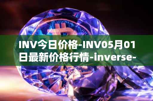 INV今日价格-INV05月01日最新价格行情-inverse-finance最新走势消息