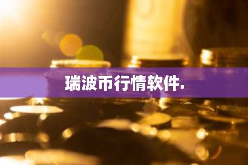瑞波币行情软件.