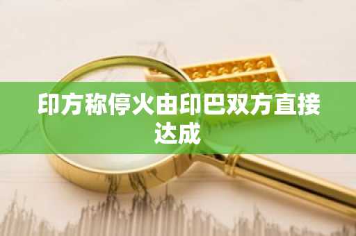 印方称停火由印巴双方直接达成