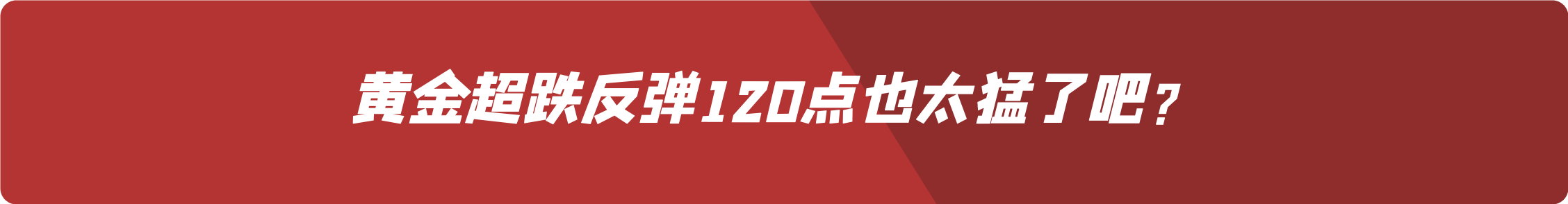 外汇界雪莉：黄金超跌反弹120点也太猛了吧？