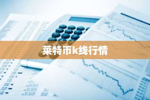 莱特币k线行情