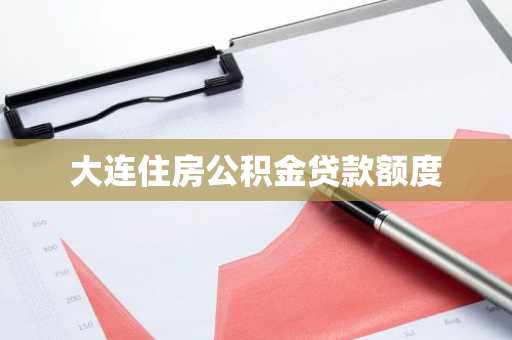 大连住房公积金贷款额度