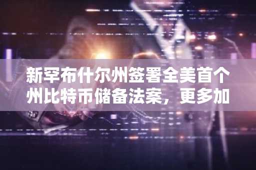 新罕布什尔州签署全美首个州比特币储备法案，更多加密立法蓄势待发