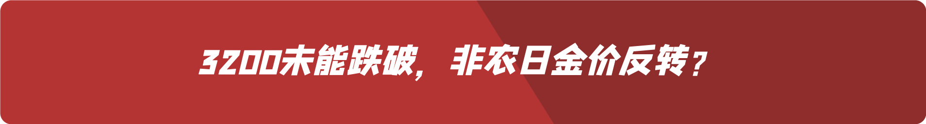 外汇界雪莉：3200未能跌破，非农日金价反转？