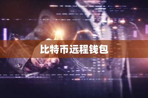 比特币远程钱包