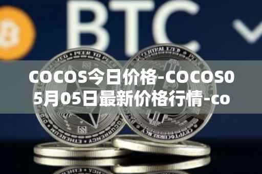 COCOS今日价格-COCOS05月05日最新价格行情-cocos-bcx最新走势消息