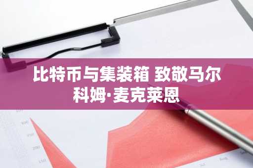 比特币与集装箱 致敬马尔科姆·麦克莱恩