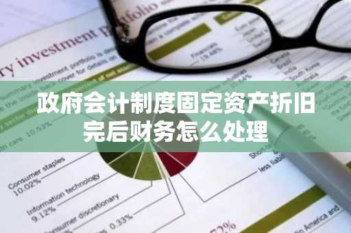 政府会计制度固定资产折旧完后财务怎么处理