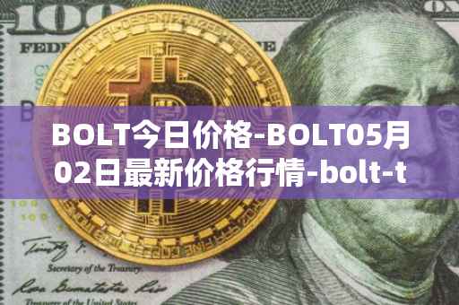 BOLT今日价格-BOLT05月02日最新价格行情-bolt-token最新走势消息